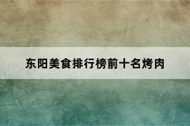 东阳美食排行榜前十名烤肉