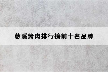 慈溪烤肉排行榜前十名品牌