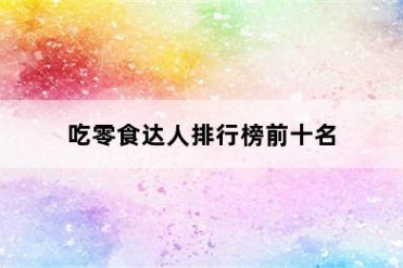 吃零食达人排行榜前十名