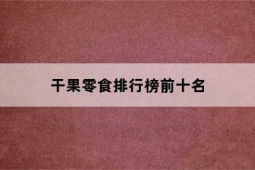 干果零食排行榜前十名