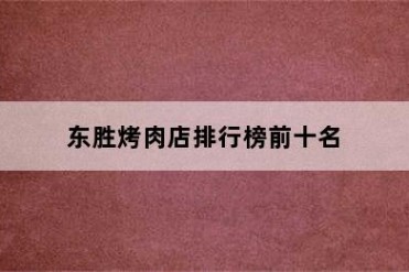 东胜烤肉店排行榜前十名