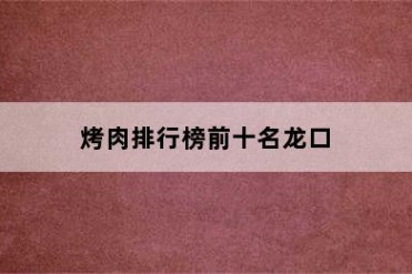 烤肉排行榜前十名龙口
