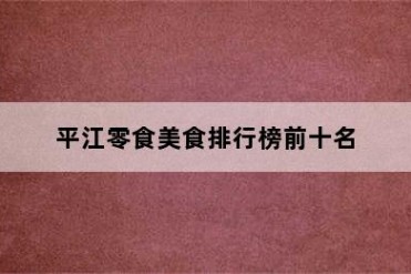 平江零食美食排行榜前十名