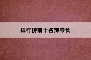 排行榜前十名辣零食