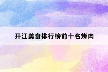 开江美食排行榜前十名烤肉