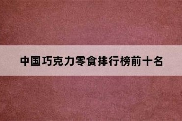 中国巧克力零食排行榜前十名