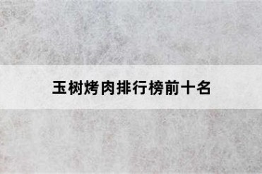 玉树烤肉排行榜前十名