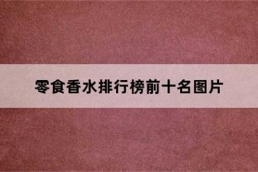 零食香水排行榜前十名图片