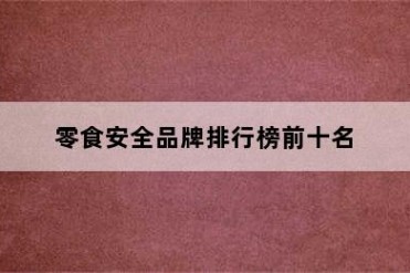 零食安全品牌排行榜前十名