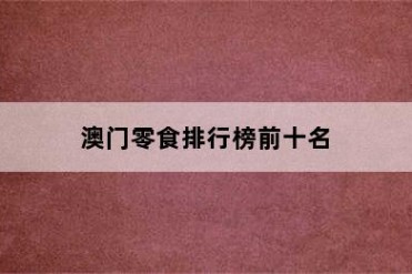 澳门零食排行榜前十名