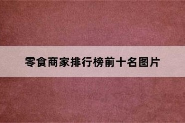 零食商家排行榜前十名图片