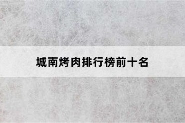 城南烤肉排行榜前十名