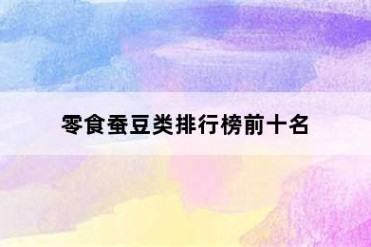 零食蚕豆类排行榜前十名