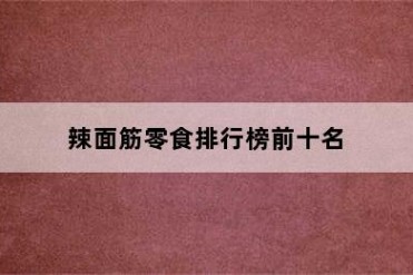 辣面筋零食排行榜前十名