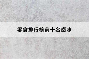 零食排行榜前十名卤味