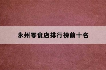 永州零食店排行榜前十名