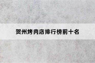 贺州烤肉店排行榜前十名