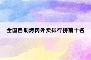 全国自助烤肉外卖排行榜前十名