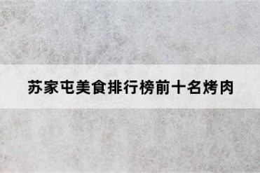 苏家屯美食排行榜前十名烤肉