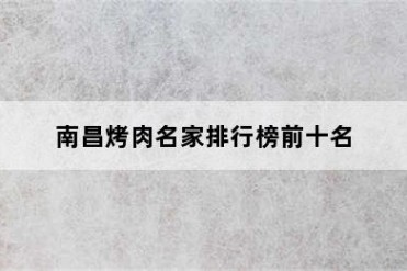 南昌烤肉名家排行榜前十名