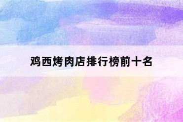 鸡西烤肉店排行榜前十名