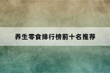 养生零食排行榜前十名推荐