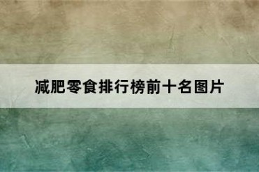 减肥零食排行榜前十名图片