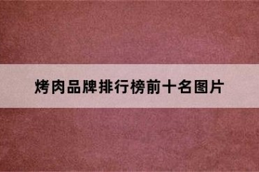 烤肉品牌排行榜前十名图片