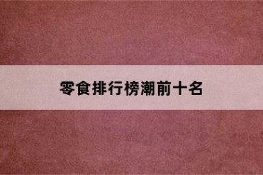 零食排行榜潮前十名