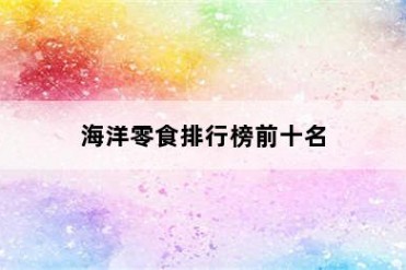 海洋零食排行榜前十名
