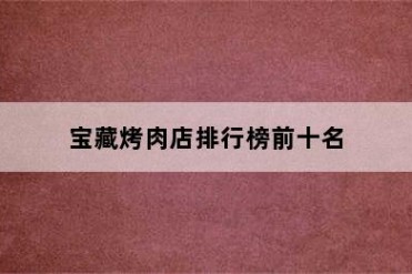 宝藏烤肉店排行榜前十名