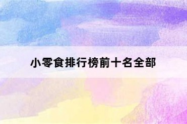小零食排行榜前十名全部