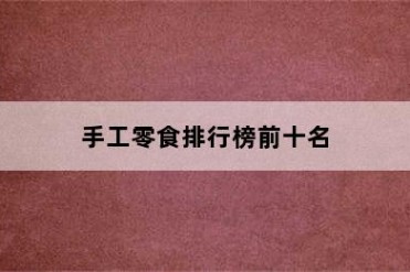 手工零食排行榜前十名