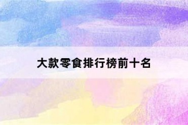 大款零食排行榜前十名