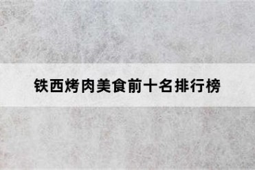 铁西烤肉美食前十名排行榜