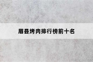 眉县烤肉排行榜前十名