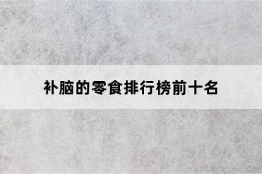 补脑的零食排行榜前十名
