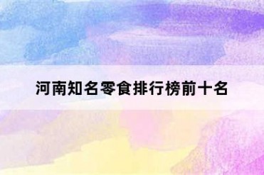 河南知名零食排行榜前十名
