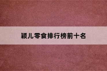 颖儿零食排行榜前十名