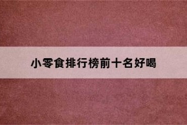 小零食排行榜前十名好喝