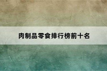 肉制品零食排行榜前十名