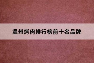 温州烤肉排行榜前十名品牌
