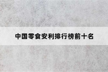 中国零食安利排行榜前十名