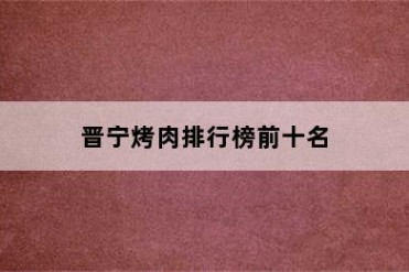 晋宁烤肉排行榜前十名