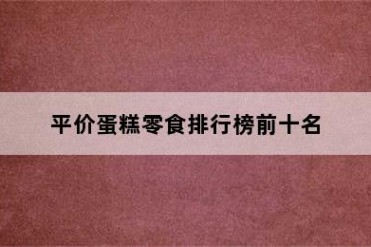 平价蛋糕零食排行榜前十名