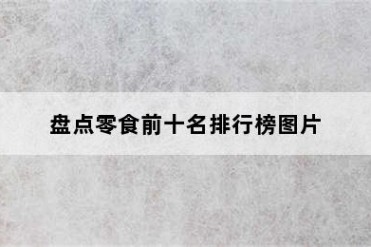 盘点零食前十名排行榜图片