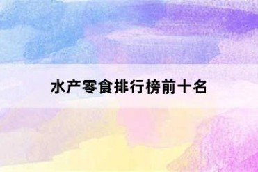 水产零食排行榜前十名