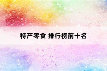 特产零食 排行榜前十名