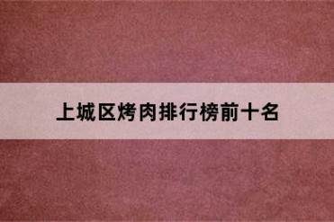 上城区烤肉排行榜前十名
