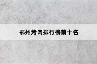 鄂州烤肉排行榜前十名